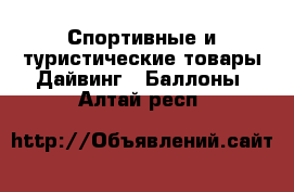 Спортивные и туристические товары Дайвинг - Баллоны. Алтай респ.